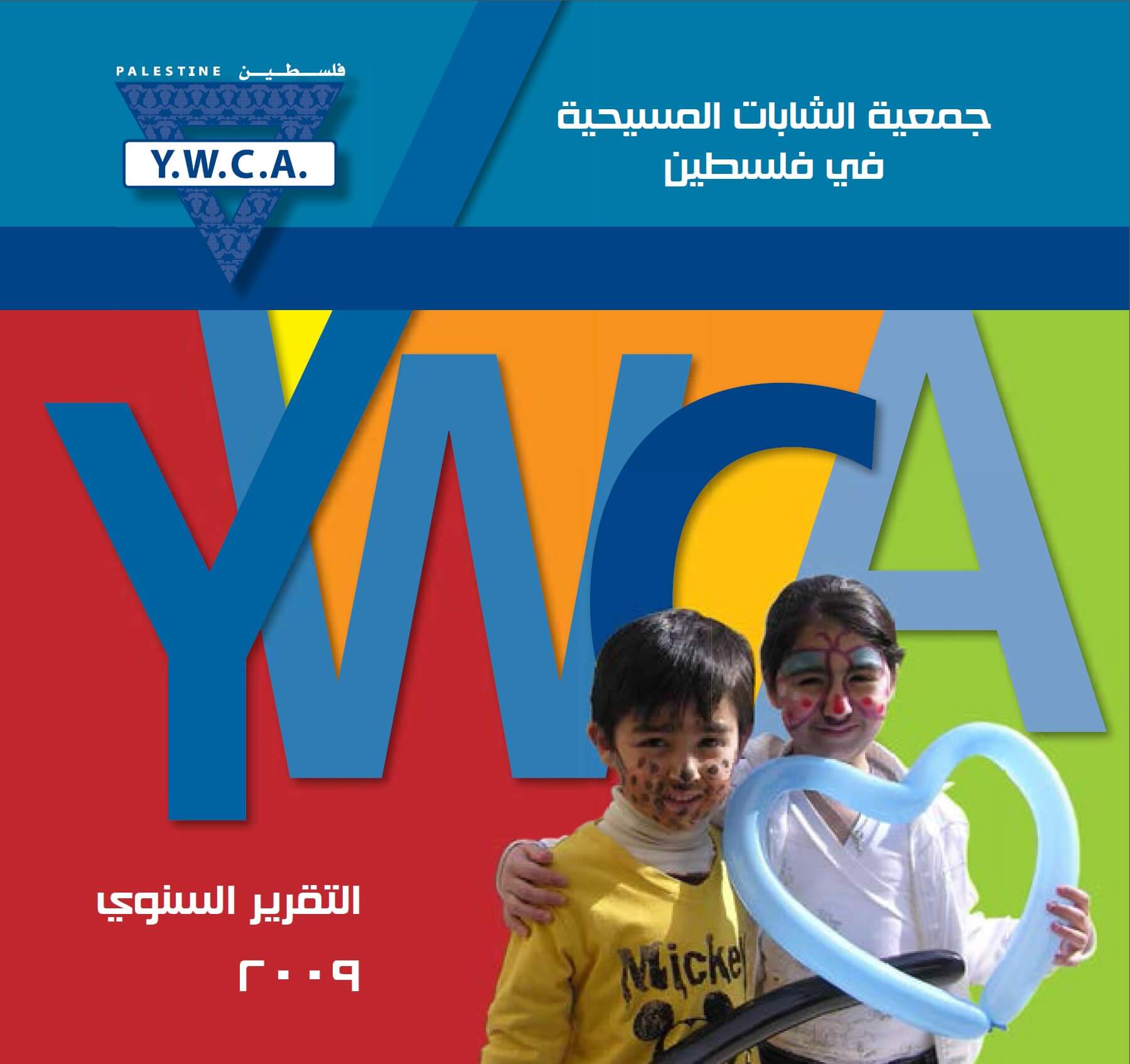 التقرير السنوي لعام 2009