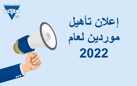 إعلان تأهيل موردين لعام 2022