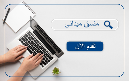 شاغر وظيفي: منسق ميداني في محافظة طوباس