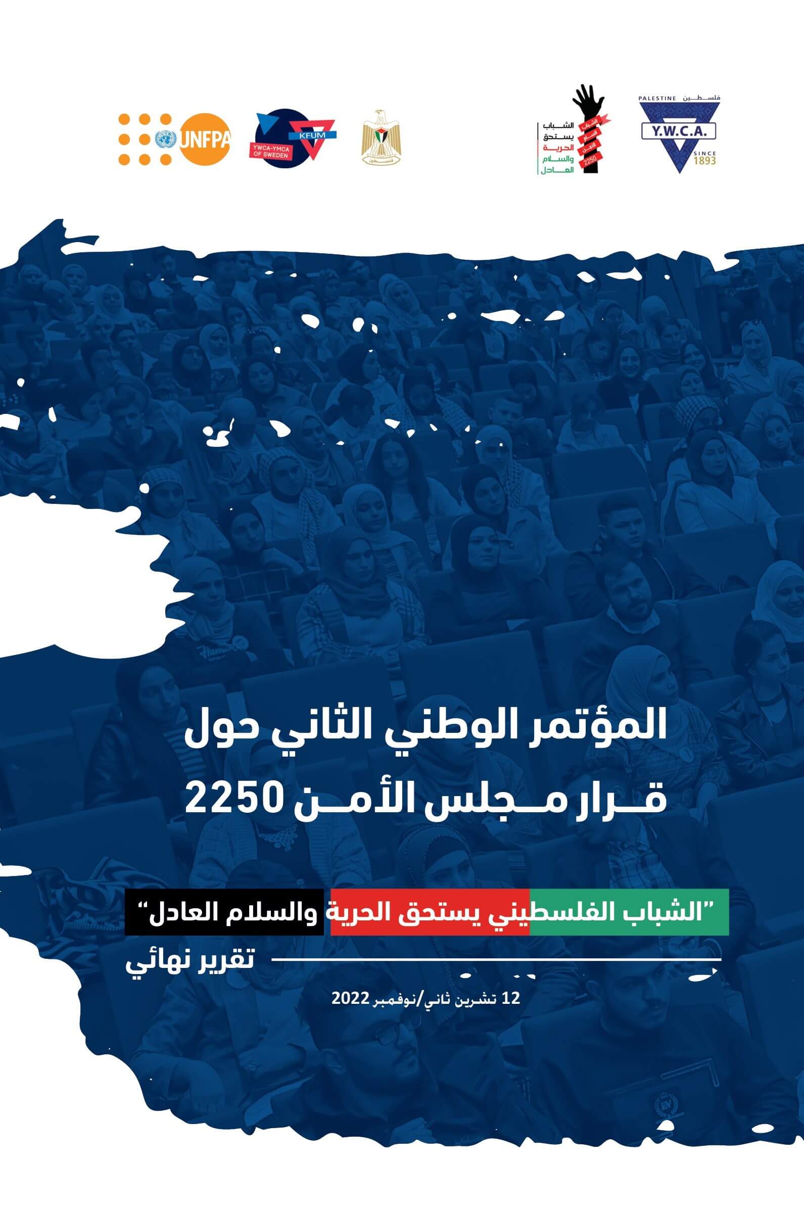 المؤتمر الوطني الثاني حول قـرار مجلس الأمن 2250