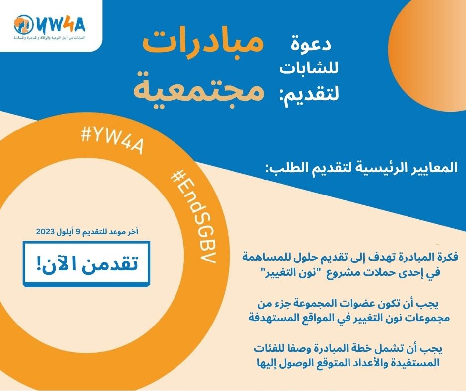 دعوة للشابات لتقديم مبادرات مجتمعية ضمن مشروع "نون التغيير"
