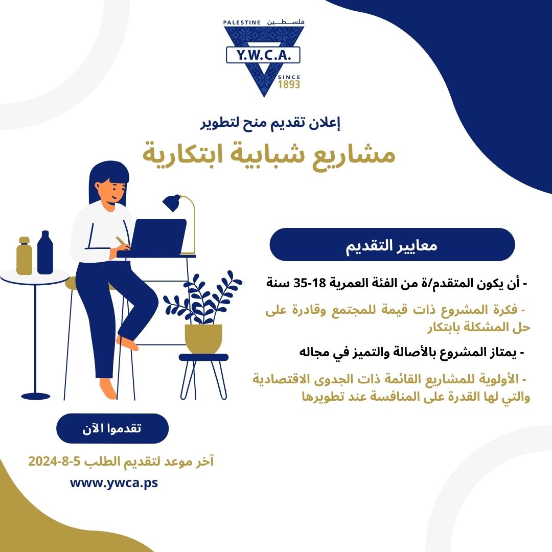 إعلان تقديم منح لتطوير مشاريع شبابية ابتكارية