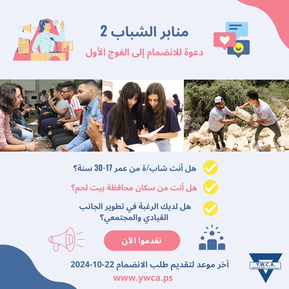 دعوة للانضمام إلى الفوج الأول من مشروع "منابر الشباب 2"